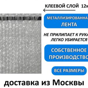 Пакеты из Воздушнопупырчатой пленки с клеевым клапаном 3-х слойная 50кг/м